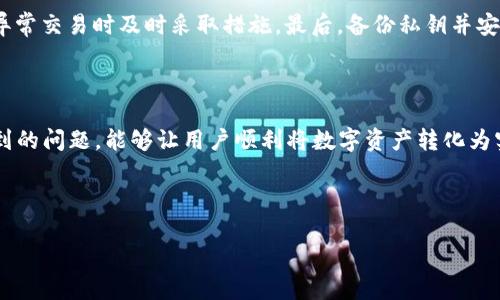    如何通过TokenTokenIM钱包进行安全、高效的套现？  / 
 guanjianci  TokenTokenIM钱包, 套现, 加密货币  /guanjianci 

---

## 引言：理解TokenTokenIM钱包

随着加密货币的快速发展，越来越多的用户选择使用各种数字钱包来存储和管理他们的资产。TokenTokenIM钱包作为一种新兴的数字钱包，凭借其便捷性和高安全性，吸引了大量用户的关注。然而，许多用户在兑换或套现时却感到困惑，尤其是在如何将钱包中的加密货币转回法币的过程中。本文将为您提供关于TokenTokenIM钱包套现的全面指导，以及相关策略和注意事项。

## 一、TokenTokenIM钱包的基本概念

在深入探讨套现之前，了解什么是TokenTokenIM钱包是非常重要的。TokenTokenIM钱包是一种多功能加密货币钱包，支持多种主流加密货币的存储和交易。它不仅能够存储用户的资产，还提供了丰富的功能，如交易、换币和安全管理等。用户可以通过TokenTokenIM钱包方便地接收和发送数字货币，同时利用其中的市场功能进行投资和套现。

## 二、套现的必要性与步骤

套现是指将数字货币兑换为法定货币的过程。许多人选择将他们的数字资产套现，通常是因为希望获得实际的财富或消费需求。以下是套现的一些基本步骤：

### 1. 确认账户安全

在进行任何交易之前，用户需要确认他们的TokenTokenIM钱包账户安全。确保使用强密码，启用双重身份验证，并定期检查账户的交易历史。如果怀疑账户被盗，及时采取措施更改密码和停止服务。

### 2. 选择合适的平台

用户需要选择一个信誉良好的交易所来进行套现操作。有些交易所支持直接将TokenTokenIM钱包中的资产兑换成法定货币，有些则可能需要逐步转换。选择平台时，要关注其手续费、兑换率以及用户评价等因素。

### 3. 完成资产转移

完成选择后，用户需要将所需的资产从TokenTokenIM钱包转移到选定的交易所账户。通常，操作流程包括复制交易所提供的接收地址，打开TokenTokenIM钱包进行转账，确认金额，然后提交交易。

### 4. 下单并提取资金

资产成功到账后，用户可以选择出售其数字货币。根据市场行情，用户可以选择立即出售或者设置更高的卖出价格。在出售后，用户可以选择提取到关联的银行账户或支付平台以完成套现。

## 三、可能遇到的问题与解决方案

在进行套现的过程中，用户可能会遇到一系列问题，这里列举一些常见的问题及其解决方案。

### 问题1：如何选择安全的交易平台？

选择安全交易平台的重要性

安全是选择交易平台时的首要考虑因素。用户应该确保平台拥有良好的声誉，并且金融监管合规。查看平台的历史记录、用户评价和投诉内容也能帮助用户做出更明智的选择。此外，是否支持双重认证、冷钱包存储等安全措施也都是评估的因素。

一些推荐的平台

以下是一些广受欢迎且相对安全的交易平台：
1. **币安（Binance）**：全球最大的加密货币交易所之一，提供丰富的法币交易对，简单易用。
2. **火币网（Huobi）**：提供国内外用户使用的交易平台，界面友好，专业服务较好。
3. **Coinbase**：在美国享有良好声誉，用户界面直观，适合新手。

注意事项

在选择平台时还要注意交易手续费、提现时效、客户服务等方面的问题，确保自己的交易体验顺畅。最终一步，及时检视所选平台的使用规则及相关政策，能够更好适应市场变化。

### 问题2：转账失败的原因是什么？

转账失败的常见原因

数字货币转账失败可能由多种原因造成。首先，最常见的情况是地址输入错误。用户在输入目标地址时，任何一个字符的错误都会导致无法成功转账。此外，如果网络繁忙或者收费不足也可能导致转账失败。最后，一些钱包可能会因为安全原因暂时冻结账户。

解决方案

确保转账地址的准确性，建议用户在复制粘贴的过程中，再仔细检查一遍。同时，选择合适的手续费以加快交易处理速度。如果遇到账户冻结问题，建议及时联系钱包客服了解详情并解决。最重要的是，请保持保持耐心，尤其在网络繁忙的情况下，等待几分钟再进行尝试可能会有助于成功转账。

### 问题3：套现时手续费该如何计算？

手续费影响套现收益

在进行套现时，手续费的计算方式取决于所使用的平台和交易的方式。通常情况下，交易所会根据不同的交易对收取一定比例的手续费。此外，提现时，银行或支付平台可能还会收取转账费用。

如何降低手续费

如果用户频繁进行套现操作，选择品牌知名度高且手续费低的平台，甚至一些大型平台提供的VIP制度可以使用户在累计交易后享受更低的交易费。此外，用户也可以选择在市场价格合适时进行批量交易，以减少单笔交易手续费的占比。

### 问题4：法币提现到银行账户的时间一般需要多久？

提现时效因素

法币提现的到账时间通常和多个因素有关，例如：提现平台的处理速度、银行处理时间以及用户选择的支付方式等。一般来说，主流平台在工作日进行提现操作时，资金通常能在24小时内到账。但在节假日或高峰时段，可能会有所延迟。

加快提现速度的方法

为了加快提现速度，建议用户在选择银行账户时优先选择与交易平台有合作关系的银行，这样可以提高处理效率。此外，及时关注提现的状态和任何需要确认的信息，确保在出现问题时能够第一时间联系平台解决。

### 问题5：如何提高TokenTokenIM钱包的安全性？

保护数字资产的重要性

随着数字资产的普及，安全问题也备受关注。保护TokenTokenIM钱包的安全，用户可以采取一些额外的措施。首先，定期更新钱包密码和恢复密钥，避免使用常见密码和简易的安全设置。第二，在任何公共网络环境下都尽量避免访问钱包应用。

使用安全工具

用户还可以使用一些安全工具来提高钱包的安全性。例如，使用VPN来保护网络连接，启用设备的防病毒软件并随时监测恶意软件。此外，定期检查钱包的交易记录，发现异常交易时及时采取措施。最后，备份私钥并安全存储，避免因设备丢失而导致资产损失。

## 结论

TokenTokenIM钱包为数字货币用户提供了便捷的管理和交易体验，但在套现过程中也面临一定的挑战。了解套现的必要性及步骤，选择合适的平台，并妥善处理可能遇到的问题，能够让用户顺利将数字资产转化为实际财富。在进行任何交易时，安全始终是首位，保护自身的资产是每一位用户的责任。希望本文的信息能够帮助到广大TokenTokenIM钱包用户，助您轻松完成套现操作。

--- 

以上内容提供了关于TokenTokenIM钱包套现的综合信息和五个常见问题的深入解答，希望能对您有所帮助。如有更多问题，欢迎继续交流！
