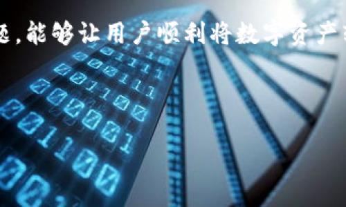    如何通过TokenTokenIM钱包进行安全、高效的套现？  / 
 guanjianci  TokenTokenIM钱包, 套现, 加密货币  /guanjianci 

---

## 引言：理解TokenTokenIM钱包

随着加密货币的快速发展，越来越多的用户选择使用各种数字钱包来存储和管理他们的资产。TokenTokenIM钱包作为一种新兴的数字钱包，凭借其便捷性和高安全性，吸引了大量用户的关注。然而，许多用户在兑换或套现时却感到困惑，尤其是在如何将钱包中的加密货币转回法币的过程中。本文将为您提供关于TokenTokenIM钱包套现的全面指导，以及相关策略和注意事项。

## 一、TokenTokenIM钱包的基本概念

在深入探讨套现之前，了解什么是TokenTokenIM钱包是非常重要的。TokenTokenIM钱包是一种多功能加密货币钱包，支持多种主流加密货币的存储和交易。它不仅能够存储用户的资产，还提供了丰富的功能，如交易、换币和安全管理等。用户可以通过TokenTokenIM钱包方便地接收和发送数字货币，同时利用其中的市场功能进行投资和套现。

## 二、套现的必要性与步骤

套现是指将数字货币兑换为法定货币的过程。许多人选择将他们的数字资产套现，通常是因为希望获得实际的财富或消费需求。以下是套现的一些基本步骤：

### 1. 确认账户安全

在进行任何交易之前，用户需要确认他们的TokenTokenIM钱包账户安全。确保使用强密码，启用双重身份验证，并定期检查账户的交易历史。如果怀疑账户被盗，及时采取措施更改密码和停止服务。

### 2. 选择合适的平台

用户需要选择一个信誉良好的交易所来进行套现操作。有些交易所支持直接将TokenTokenIM钱包中的资产兑换成法定货币，有些则可能需要逐步转换。选择平台时，要关注其手续费、兑换率以及用户评价等因素。

### 3. 完成资产转移

完成选择后，用户需要将所需的资产从TokenTokenIM钱包转移到选定的交易所账户。通常，操作流程包括复制交易所提供的接收地址，打开TokenTokenIM钱包进行转账，确认金额，然后提交交易。

### 4. 下单并提取资金

资产成功到账后，用户可以选择出售其数字货币。根据市场行情，用户可以选择立即出售或者设置更高的卖出价格。在出售后，用户可以选择提取到关联的银行账户或支付平台以完成套现。

## 三、可能遇到的问题与解决方案

在进行套现的过程中，用户可能会遇到一系列问题，这里列举一些常见的问题及其解决方案。

### 问题1：如何选择安全的交易平台？

选择安全交易平台的重要性

安全是选择交易平台时的首要考虑因素。用户应该确保平台拥有良好的声誉，并且金融监管合规。查看平台的历史记录、用户评价和投诉内容也能帮助用户做出更明智的选择。此外，是否支持双重认证、冷钱包存储等安全措施也都是评估的因素。

一些推荐的平台

以下是一些广受欢迎且相对安全的交易平台：
1. **币安（Binance）**：全球最大的加密货币交易所之一，提供丰富的法币交易对，简单易用。
2. **火币网（Huobi）**：提供国内外用户使用的交易平台，界面友好，专业服务较好。
3. **Coinbase**：在美国享有良好声誉，用户界面直观，适合新手。

注意事项

在选择平台时还要注意交易手续费、提现时效、客户服务等方面的问题，确保自己的交易体验顺畅。最终一步，及时检视所选平台的使用规则及相关政策，能够更好适应市场变化。

### 问题2：转账失败的原因是什么？

转账失败的常见原因

数字货币转账失败可能由多种原因造成。首先，最常见的情况是地址输入错误。用户在输入目标地址时，任何一个字符的错误都会导致无法成功转账。此外，如果网络繁忙或者收费不足也可能导致转账失败。最后，一些钱包可能会因为安全原因暂时冻结账户。

解决方案

确保转账地址的准确性，建议用户在复制粘贴的过程中，再仔细检查一遍。同时，选择合适的手续费以加快交易处理速度。如果遇到账户冻结问题，建议及时联系钱包客服了解详情并解决。最重要的是，请保持保持耐心，尤其在网络繁忙的情况下，等待几分钟再进行尝试可能会有助于成功转账。

### 问题3：套现时手续费该如何计算？

手续费影响套现收益

在进行套现时，手续费的计算方式取决于所使用的平台和交易的方式。通常情况下，交易所会根据不同的交易对收取一定比例的手续费。此外，提现时，银行或支付平台可能还会收取转账费用。

如何降低手续费

如果用户频繁进行套现操作，选择品牌知名度高且手续费低的平台，甚至一些大型平台提供的VIP制度可以使用户在累计交易后享受更低的交易费。此外，用户也可以选择在市场价格合适时进行批量交易，以减少单笔交易手续费的占比。

### 问题4：法币提现到银行账户的时间一般需要多久？

提现时效因素

法币提现的到账时间通常和多个因素有关，例如：提现平台的处理速度、银行处理时间以及用户选择的支付方式等。一般来说，主流平台在工作日进行提现操作时，资金通常能在24小时内到账。但在节假日或高峰时段，可能会有所延迟。

加快提现速度的方法

为了加快提现速度，建议用户在选择银行账户时优先选择与交易平台有合作关系的银行，这样可以提高处理效率。此外，及时关注提现的状态和任何需要确认的信息，确保在出现问题时能够第一时间联系平台解决。

### 问题5：如何提高TokenTokenIM钱包的安全性？

保护数字资产的重要性

随着数字资产的普及，安全问题也备受关注。保护TokenTokenIM钱包的安全，用户可以采取一些额外的措施。首先，定期更新钱包密码和恢复密钥，避免使用常见密码和简易的安全设置。第二，在任何公共网络环境下都尽量避免访问钱包应用。

使用安全工具

用户还可以使用一些安全工具来提高钱包的安全性。例如，使用VPN来保护网络连接，启用设备的防病毒软件并随时监测恶意软件。此外，定期检查钱包的交易记录，发现异常交易时及时采取措施。最后，备份私钥并安全存储，避免因设备丢失而导致资产损失。

## 结论

TokenTokenIM钱包为数字货币用户提供了便捷的管理和交易体验，但在套现过程中也面临一定的挑战。了解套现的必要性及步骤，选择合适的平台，并妥善处理可能遇到的问题，能够让用户顺利将数字资产转化为实际财富。在进行任何交易时，安全始终是首位，保护自身的资产是每一位用户的责任。希望本文的信息能够帮助到广大TokenTokenIM钱包用户，助您轻松完成套现操作。

--- 

以上内容提供了关于TokenTokenIM钱包套现的综合信息和五个常见问题的深入解答，希望能对您有所帮助。如有更多问题，欢迎继续交流！