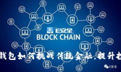 虚拟币钱包如何挑战传统金融，提升投资收益