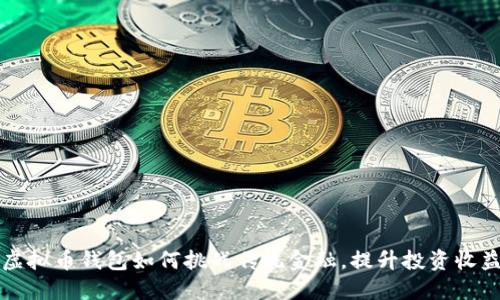 虚拟币钱包如何挑战传统金融，提升投资收益