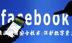 全面解读区块链安全技术：保护数字资产的利器