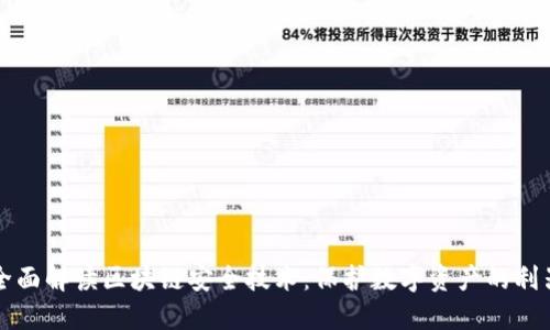 全面解读区块链安全技术：保护数字资产的利器
