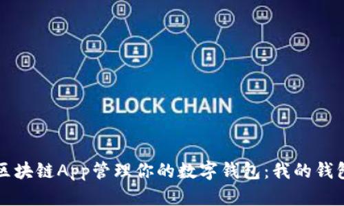 如何使用区块链App管理你的数字钱包：我的钱包实践指南