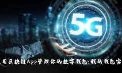 如何使用区块链App管理你的数字钱包：我的钱包