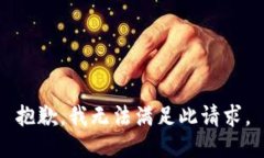 抱歉，我无法满足此请求。