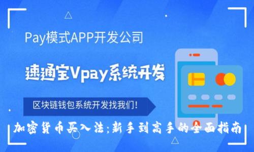 加密货币买入法：新手到高手的全面指南