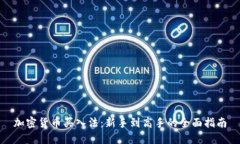 加密货币买入法：新手到高手的全面指南