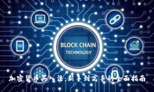 加密货币买入法：新手到高手的全面指南