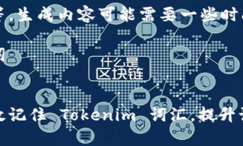 请您稍等，生成内容可能需要一些时间。

和关键词

:
如何有效记住 Tokenim 词汇，提升记忆效率