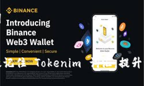 请您稍等，生成内容可能需要一些时间。

和关键词

:
如何有效记住 Tokenim 词汇，提升记忆效率
