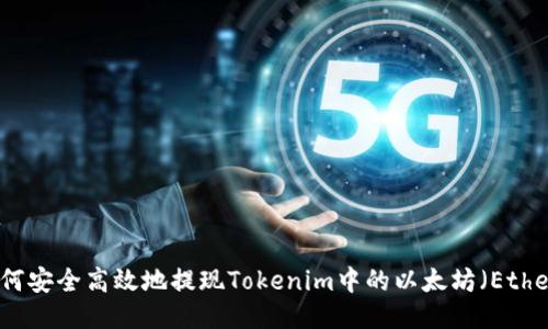 如何安全高效地提现Tokenim中的以太坊（Ether）