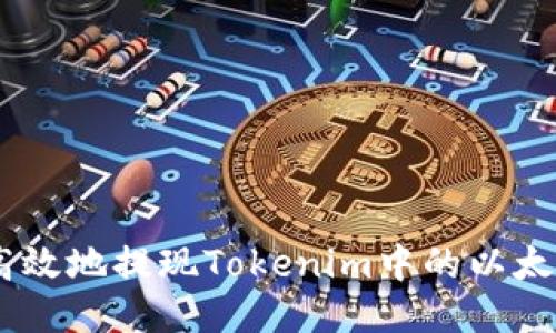 如何安全高效地提现Tokenim中的以太坊（Ether）