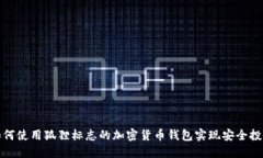 如何使用狐狸标志的加密货币钱包实现安全投资