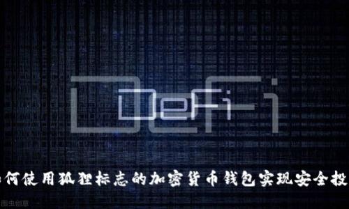 如何使用狐狸标志的加密货币钱包实现安全投资