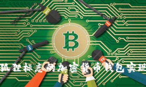 如何使用狐狸标志的加密货币钱包实现安全投资