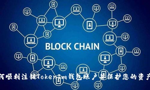 : 如何顺利注销TokenIm钱包账户并保护您的资产安全
