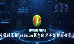 : 如何顺利注销TokenIm钱包账户并保护您的资产安