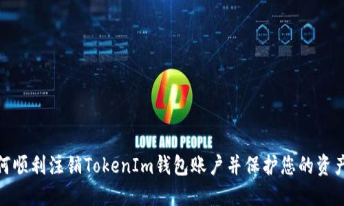 : 如何顺利注销TokenIm钱包账户并保护您的资产安全