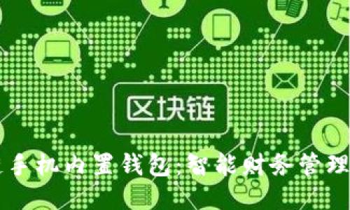 区块链手机内置钱包：智能财务管理的未来