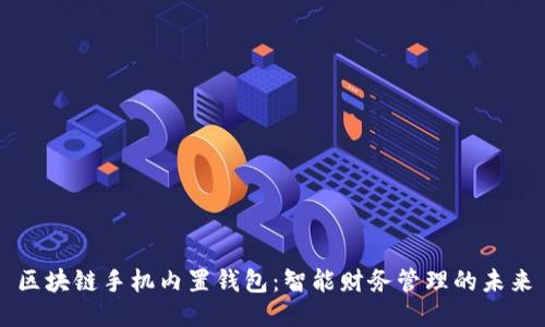 区块链手机内置钱包：智能财务管理的未来