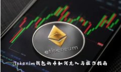 Tokenim钱包的币如何充入与操作指南