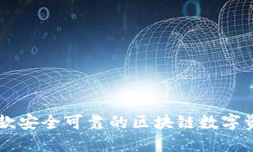 Tokenim：一款安全可靠的区块链数字资产管理工具