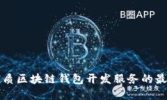 选择优质区块链钱包开发服务的最佳平台