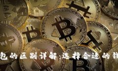 虚拟币冷钱包和热钱包的区别详解：选择合适的