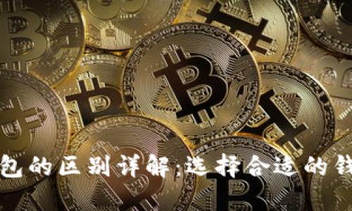 虚拟币冷钱包和热钱包的区别详解：选择合适的钱包保障你的资产安全