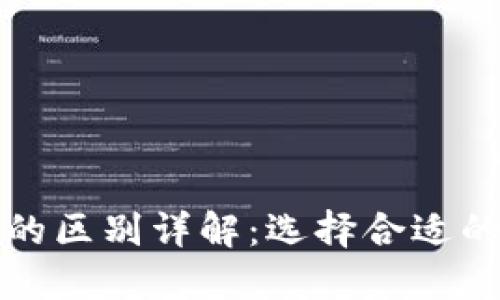 虚拟币冷钱包和热钱包的区别详解：选择合适的钱包保障你的资产安全