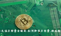 虚拟币充值手续费全解析：如何降低手续费，提