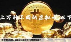 在虚拟货币的世界中，目前存在着成千上万种不
