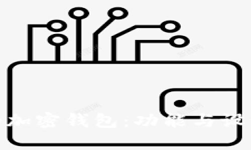 选择最美观的加密钱包：功能与设计的完美结合