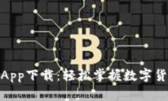 最新狗狗币网App下载：轻松掌握数字货币投资新