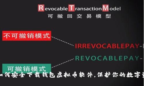 : 如何安全下载钱包虚拟币软件，保护你的数字资产