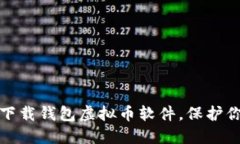 : 如何安全下载钱包虚拟币软件，保护你的数字资
