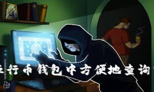 如何在五行币钱包中方便地查询交易记录