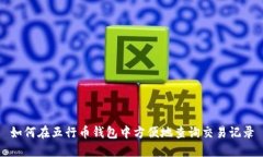如何在五行币钱包中方便地查询交易记录