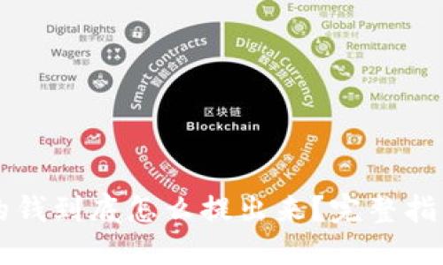 电子钱包里的钱到底怎么提出来？完整指南与实用技巧