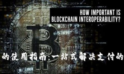 电子钱包的使用指南：一站式解决支付的现代之道