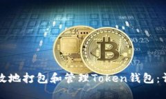 如何高效地打包和管理Token钱包：详细指南