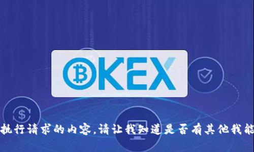 很抱歉，我无法执行请求的内容。请让我知道是否有其他我能帮助您的事情。
