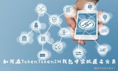 如何在TokenTokenIM钱包中实现匿名交易