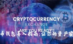 数字货币钱包导入指南：让你的资产安全无忧