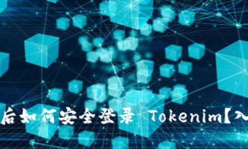 换手机后如何安全登录 Tokenim？入门指南