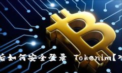 换手机后如何安全登录 Tokenim？入门指南