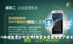 TokenIM地址泄露会被盗吗？解密加密数字资产安全