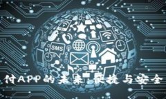 数字货币支付APP的未来：便捷与安全的完美结合