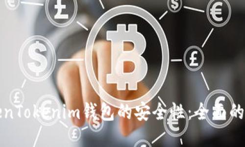 如何确保TokenTokenim钱包的安全性：全面的安全检测指南