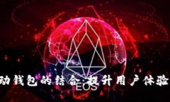  IM与移动钱包的结合：提升用户体验的新时代